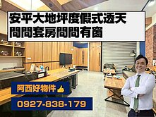 安平大地坪度假式透天