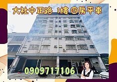  ☘️大社華廈一樓/4房+平車/需整理