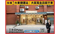 大東捷運站｜低總價大面寬1+2F金店面尬平車