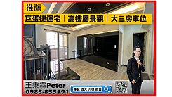 巨蛋捷運宅｜高樓層靚景觀｜大三房車位