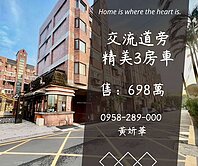 妍選好房｜交流道旁精美三房車★綠青庭