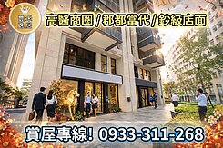 逸居好屋｜高醫商圈｜郡都當代｜鈔級賺店面