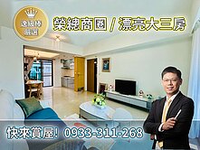 逸居好屋｜榮總商圈｜太子西雅圖｜左營區高樓大三房