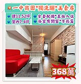 🍎一中商圈🔸精緻🔸獨洗曬🔸收租美套