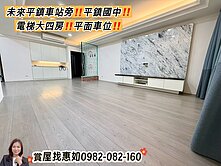 惠如❤️未來平鎮車站旁平鎮國中電梯大四房平車