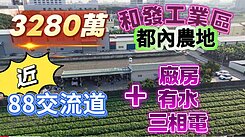 萱姐影片介紹💚大寮和發工業區都內農地有農