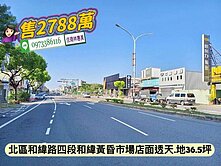 北區和緯黃昏市場臨30米路.地36.5坪店面透天