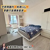 惠如❤️中原商圈內‼️柏德city景觀次高樓美套房