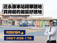 近永康車站朝南精華建地