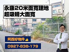 永康10米路20米面寬建地