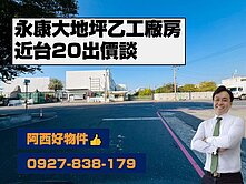 永康近台20大地坪乙工廠房