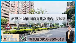 河堤.裕誠商圈面寬挑高樓店~屋齡新