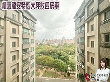 🍎 桃園龍安特區大坪數四房車 🍎