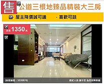 u~獨家~公道三根地臻品精裝大三房附車位