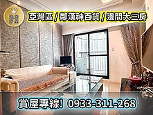 亞灣核心｜漢神百商｜自強商圈｜立即入住3房美宅