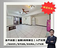 低自備款🧨昌平商圈｜首購3房附車位｜入門玄關
