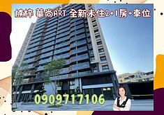 ☘️楠梓華尚ART☘️全新未住2+1房+車位
