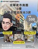 詹姆士🍎光華商圈南北向陽台進出採光三樓美寓