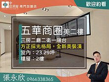 中信永欣⭐推薦⭐五華商圈低總價二樓三房二衛美寓