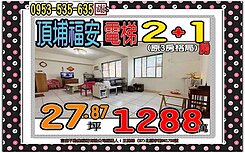 福安街👪電梯溫馨大兩房👪輕鬆成家👪歡迎賞屋