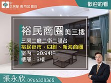 中信永欣⭐推薦⭐裕民商圈邊間三樓三樓近新埔國小