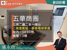 中信永欣⭐推薦⭐五華商圈仁義重劃區電梯華廈三房