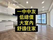 💕一中商圈｜大室內｜全新整理｜美寓