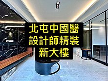 💕北屯中國醫｜設計師的家｜大室內｜9年新超美大樓