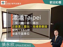 中信永欣⭐推薦⭐三重漾漾台北高樓景觀二房坡車