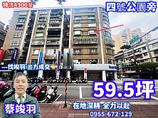 四號公園~電梯大戶~特價4900萬~找竣羽快速成交