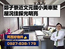 鄭子寮4T5庭院車墅