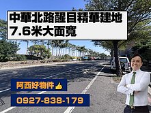 中華北路醒目精華建地