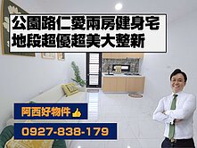 真的水！公園路大整新兩房