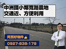 出價就談~近快速道路中洲12米路農地