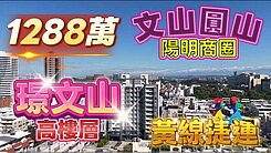 萱姐影片介紹💛文山陽明未來捷運黃線兩房大平車位