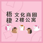 🏡梧棲文化商圈｜低總價2樓公寓