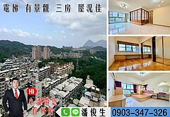 🌄大香港｜山景品味3房🌄➡️東森小潘