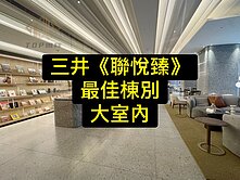 💕三井《聯悅臻》最佳棟別｜大室內｜2房平車