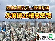 房房找房✿台北橋捷運站冠德美麗台北高樓層