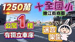 一鏡到底影片介紹✅十全國小邊間車庫高雅三房公寓一樓