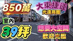 一鏡到底影片介紹✅大東文藝捷運站使用39坪3+1房