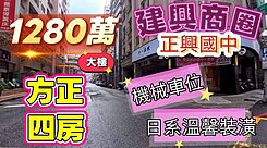 一鏡到底影片介紹✅建興鼎山高醫生活圈四房機械車位