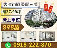 專任！大雅中科市區有車位大三房