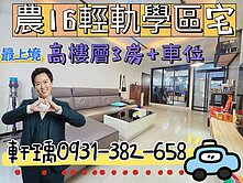 輕軌明星學區農十六高樓三房+車位