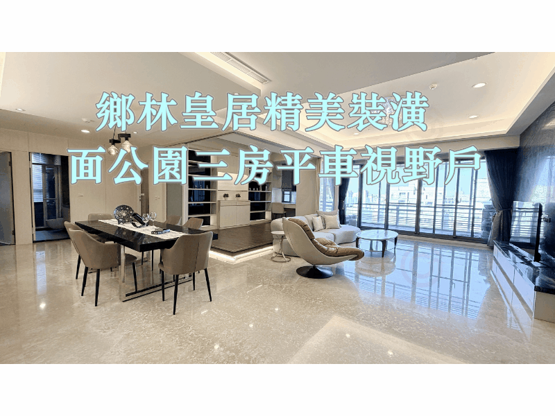 💖鄉林皇居精美裝潢面公園三房平車視野戶-阿堯
