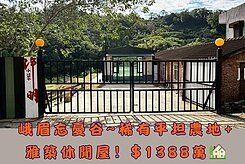 峨眉忘憂谷平坦農地+築夢居休閒屋