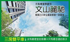 【文山特區】公園首排【文山麗馳】高樓景觀雙平車