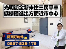 市中心全新低樓層三房平車