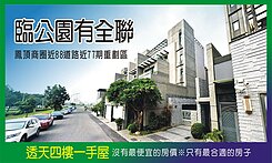 鳳頂商圈【臨公園近88道路】精緻車墅