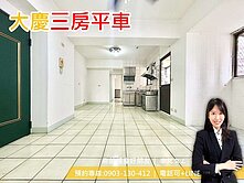 低於實登🌸大慶中山醫｜三房平車｜主附22.7